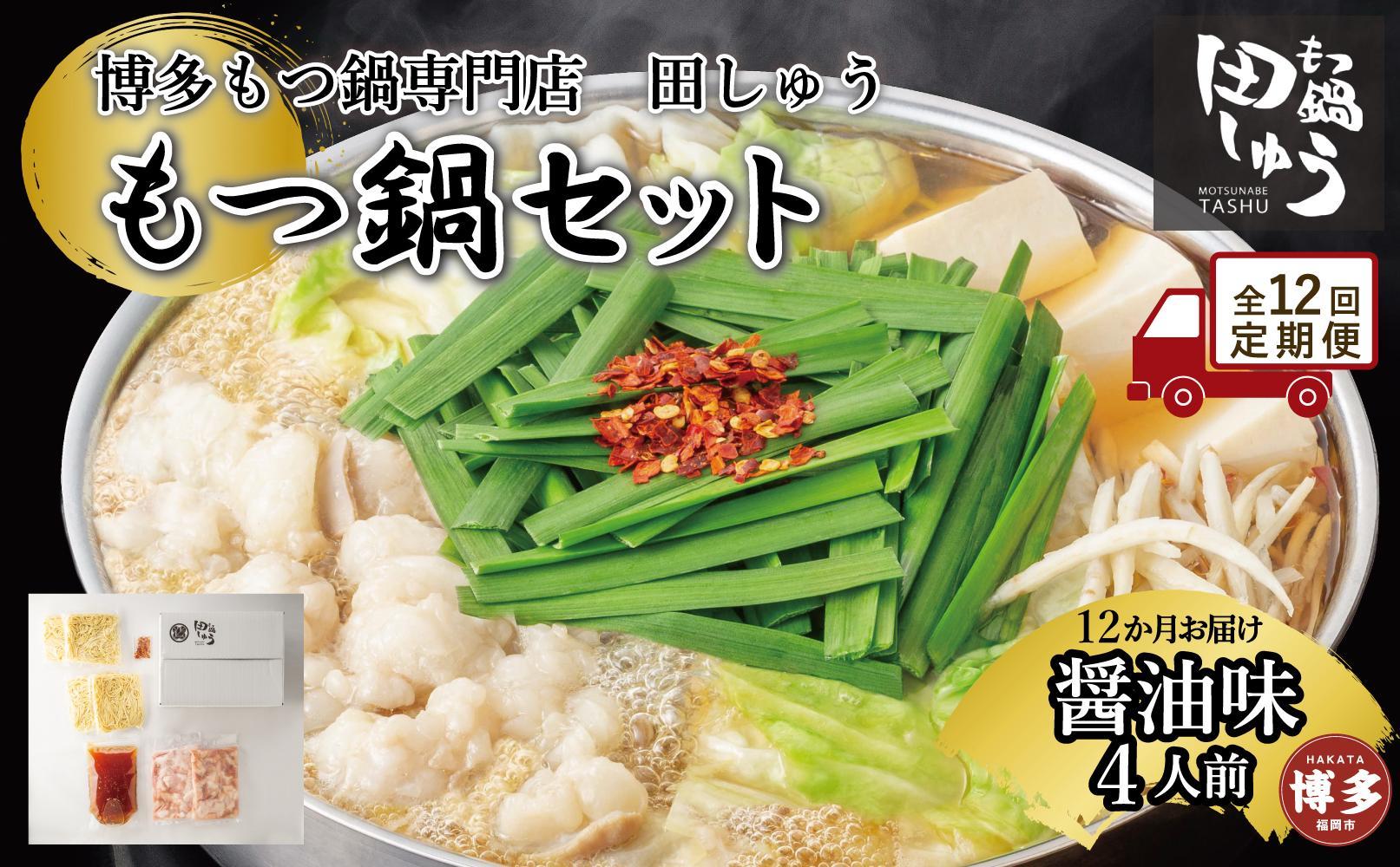 【定期便全12回】博多もつ鍋専門店　もつ鍋田しゅうのもつ鍋セット醤油味　４人前