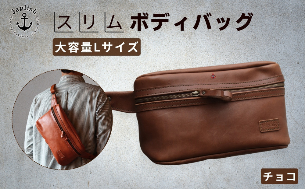 Lサイズの本革ボディバッグ【チョコ】 博多革工房 Japlish | ジャプリッシュ