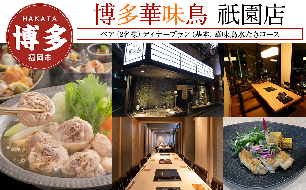 【博多華味鳥　祇園店】 ペア（2名様）ディナープラン　（基本）華味鳥水たきコース
