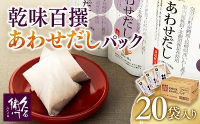 【博多】乾味百撰あわせだしパック（１０ｇ×８Ｐ）２０袋入り