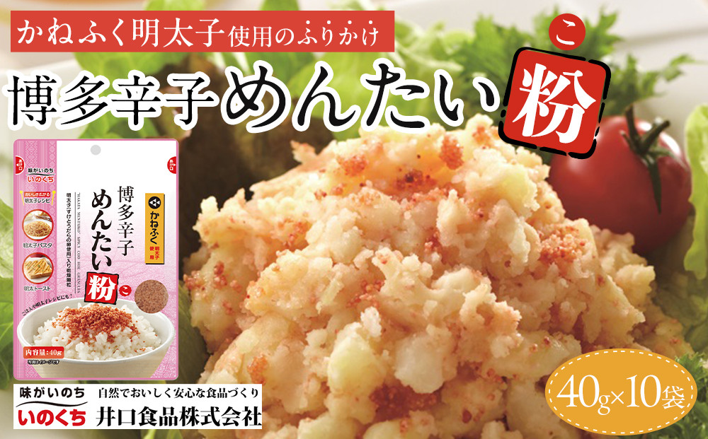 【最短3日発送】博多辛子めんたい粉 かねふく明太子使用のふりかけ (40g入×10袋)常温保存 井口食品 いのくち  常温 明太