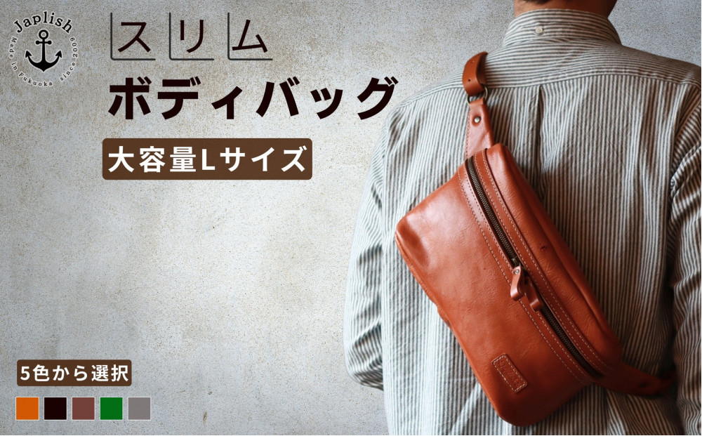 Lサイズの本革ボディバッグ【５色展開】 博多革工房 Japlish | ジャプリッシュ