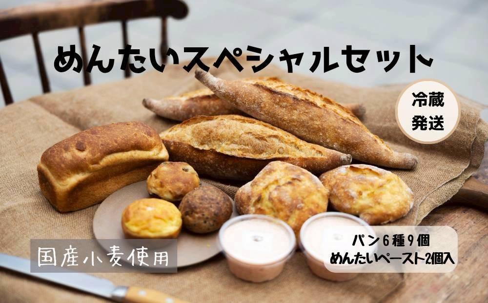 【福岡市人気のベーカリー】めんたいスペシャルセット（パン6種9個、めんたいペースト2個セット）
