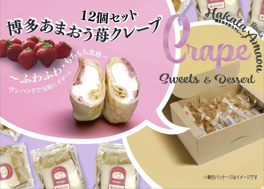 博多たっぷりあまおう苺クレープ　10個入り800g