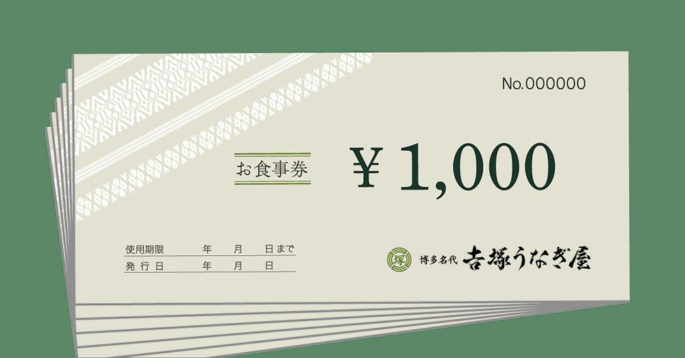 博多名代　吉塚うなぎ屋　お食事券15000円