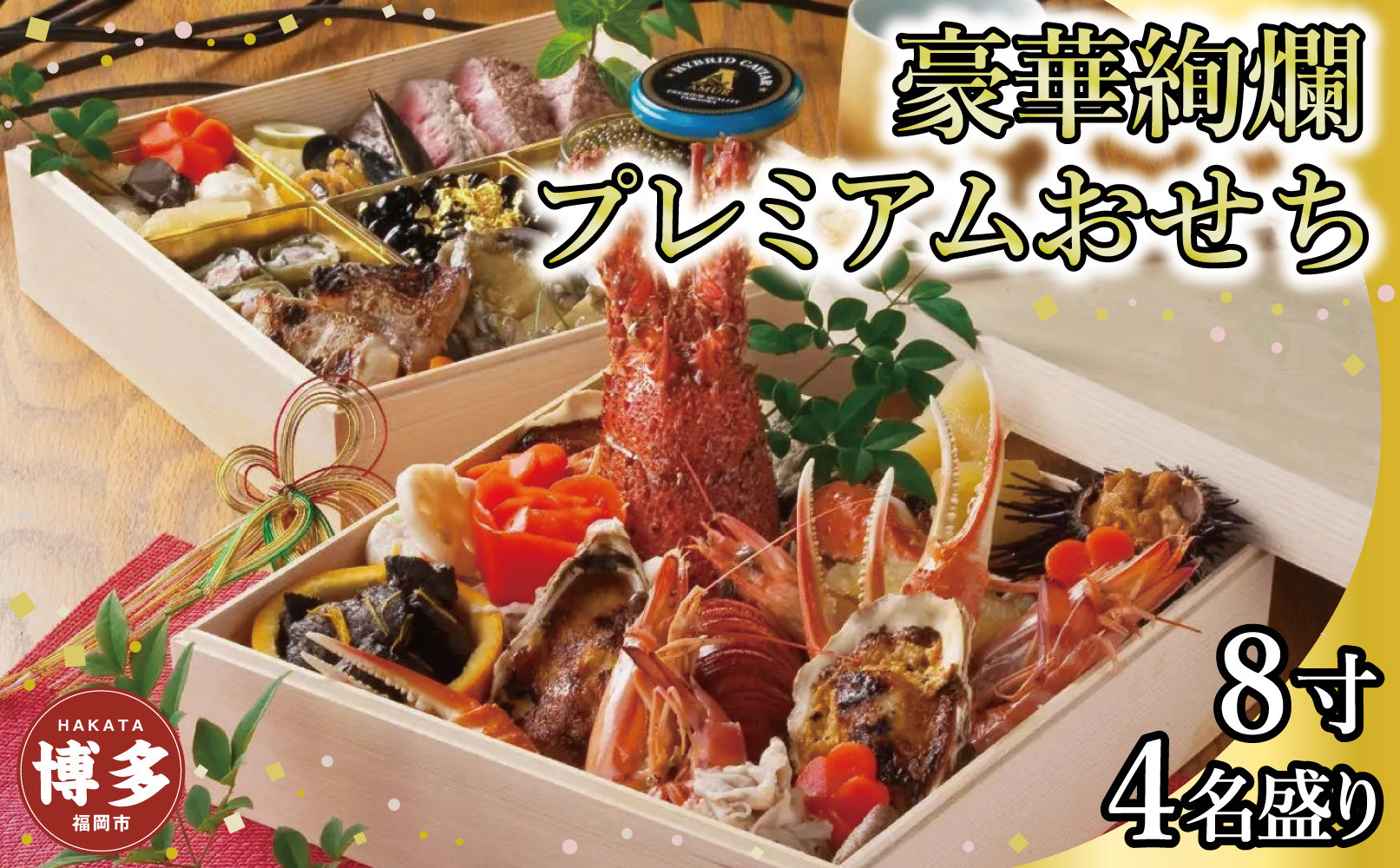 令和8年　博多豪華絢爛プレミアムおせち（2段4人前）お届け日：2025年12月31日