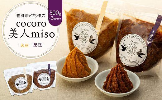 【福岡市で作られた】COCORO美人MISO（大豆）（黒豆）