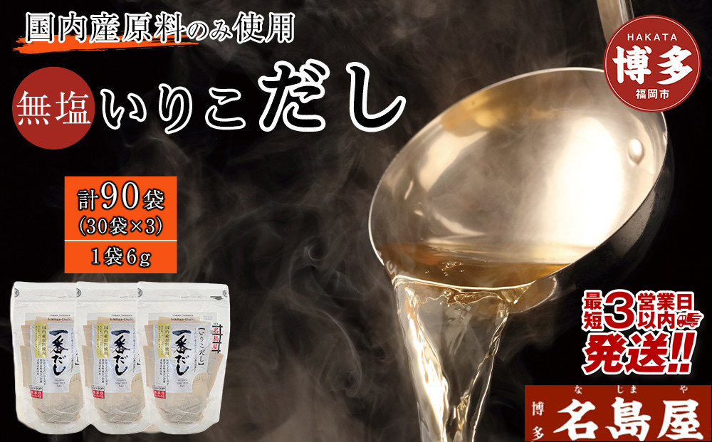 【最短3日発送】博多名島屋 いりこだしパック【一番だし】90P 出汁 鰹節 うるめ いわし 昆布 国内産原料