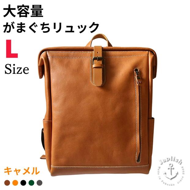 大容量がまぐちリュック Lサイズ 【キャメル】 博多革工房 Japlish | ジャプリッシュ