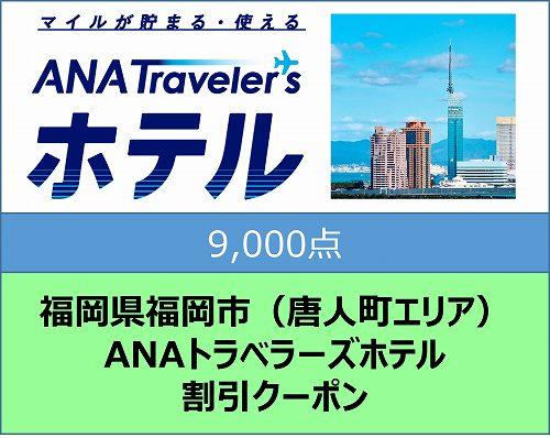 福岡県福岡市（唐人町エリア）ANAトラベラーズホテル割引クーポン（9,000点分）【電子ポイント】