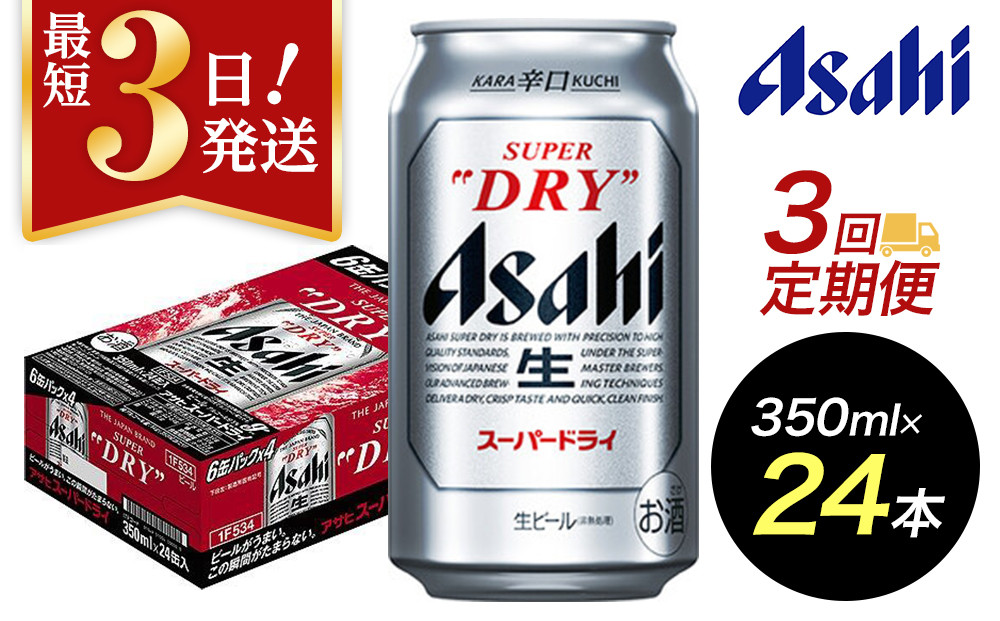 【定期便3回】【博多工場産ビール】アサヒ スーパードライ350ml ６缶パック×4 ケース入り
