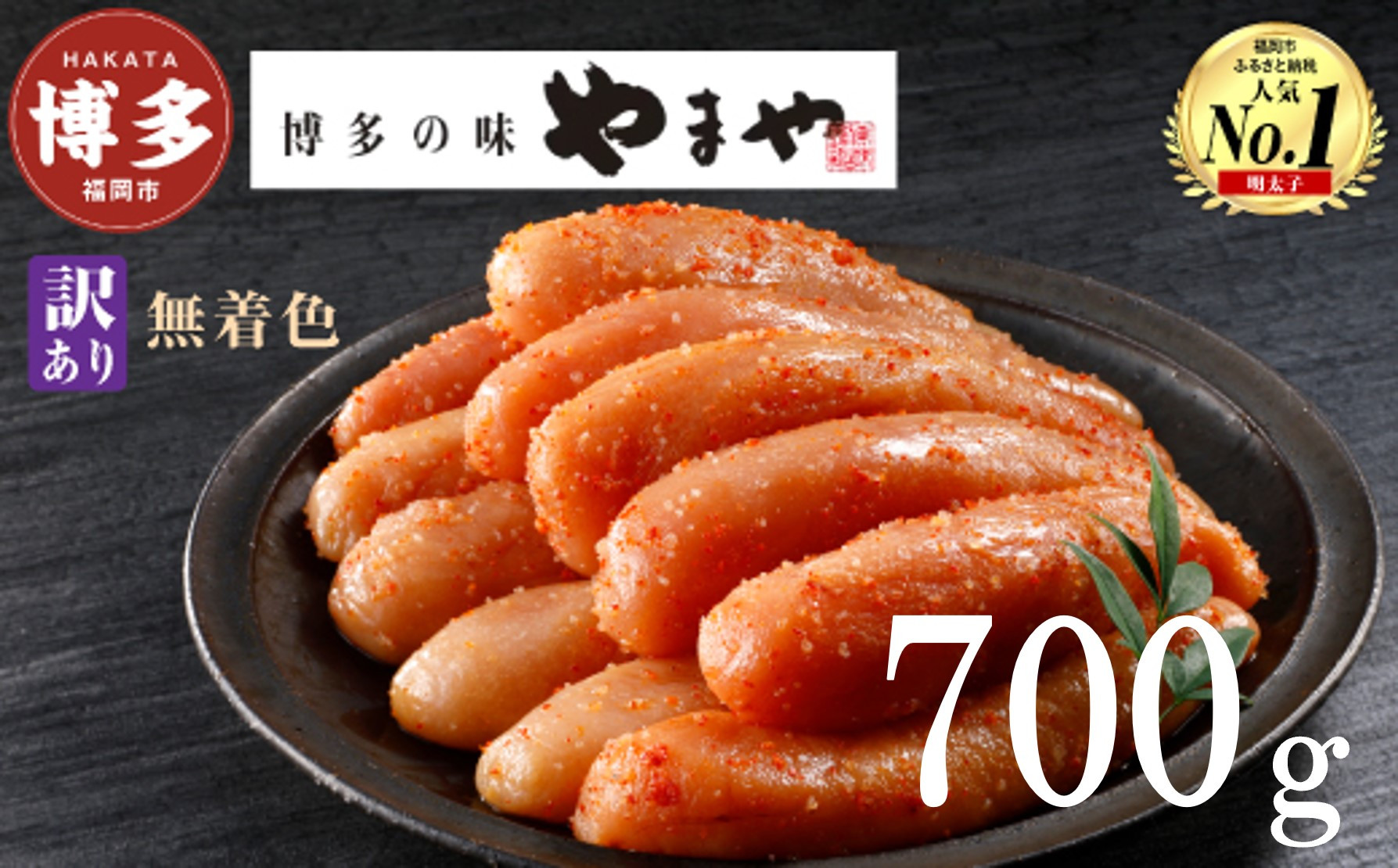 やまや 【訳あり】熟成無着色明太子切子（冷凍）700g