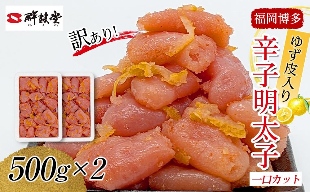 博多辛子明太子 ゆず皮入り 一口カット 1kg(500g×2) ゆず明太 柚子 ユズ めんたいこ 切子 家庭用 訳あり　※1月下