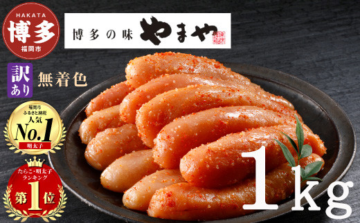 やまや 【訳あり】熟成無着色明太子切子（冷凍）1kg