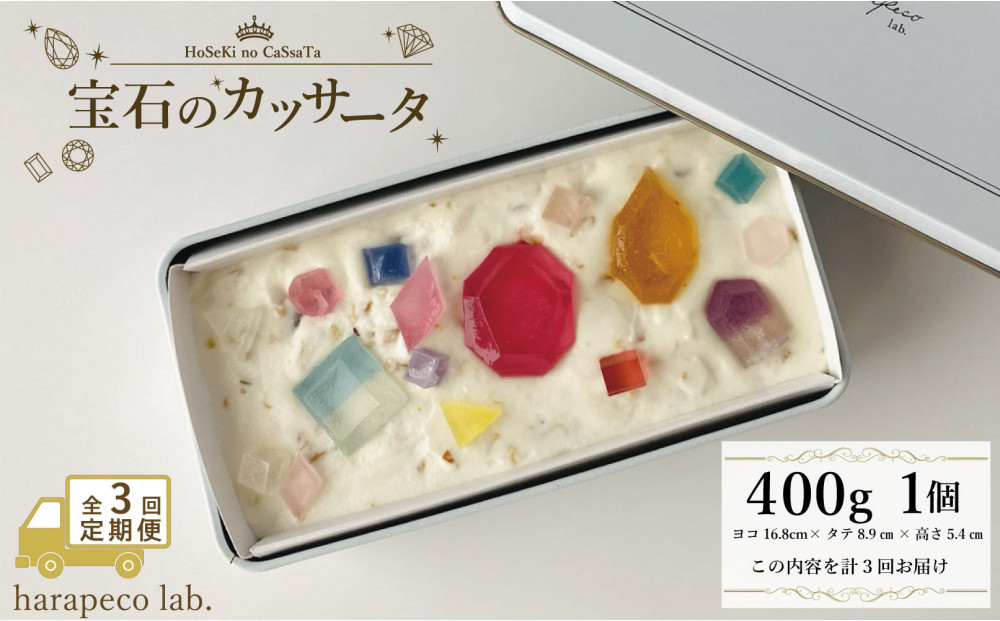 【定期便全3回】【ハラペコラボ】宝石のカッサータ（アイスケーキ）　福岡市