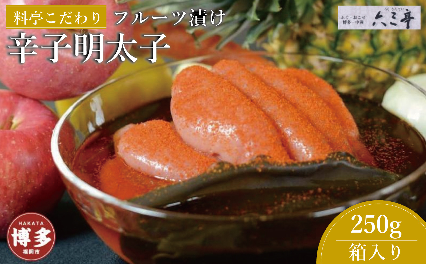 フルーツ漬け博多辛子明太子250g（福岡市）