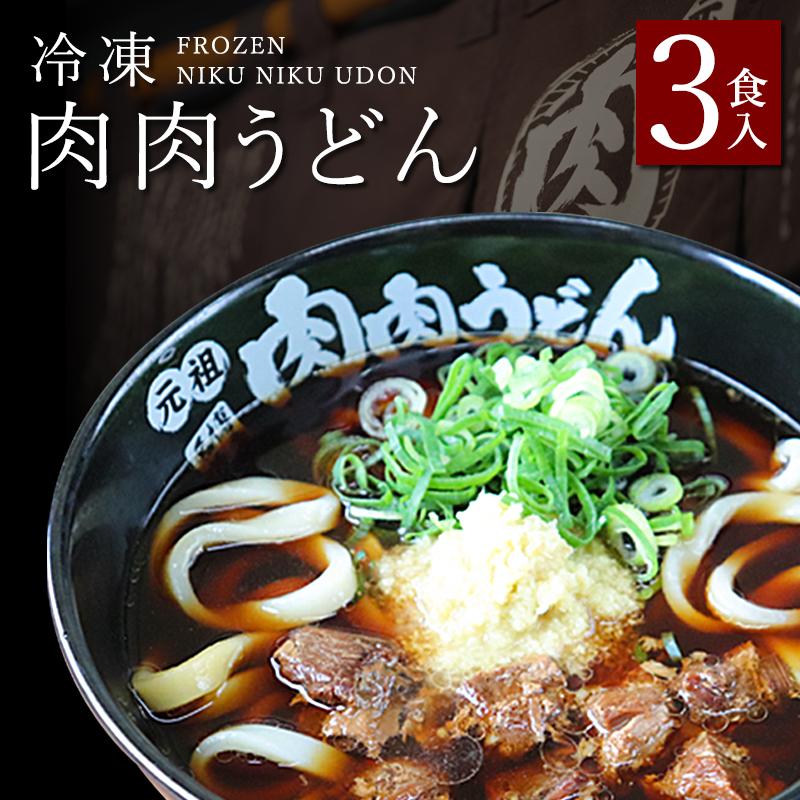 『博多名物　元祖肉肉うどん』冷凍肉肉うどん３食入り