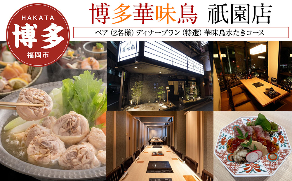 【博多華味鳥　祇園店】 ペア（2名様）ディナープラン　（特選）華味鳥水たきコース