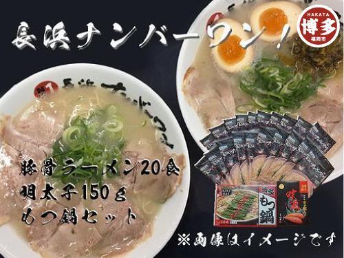 【長浜ナンバーワン】とんこつラーメン20食・明太子150g・もつ鍋セット＜福岡市＞「豚骨ラーメン」
