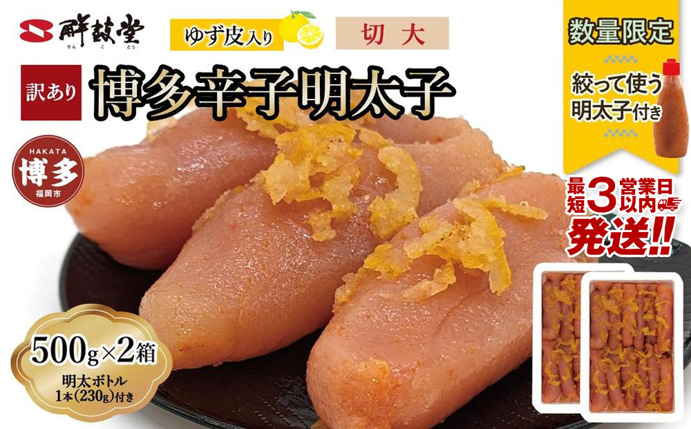 【最短3日発送】博多辛子明太子 ゆず皮入り 切大 1kg(500gx2)＜数量限定！絞って使う明太子(1本)付き！＞ ゆず明太 