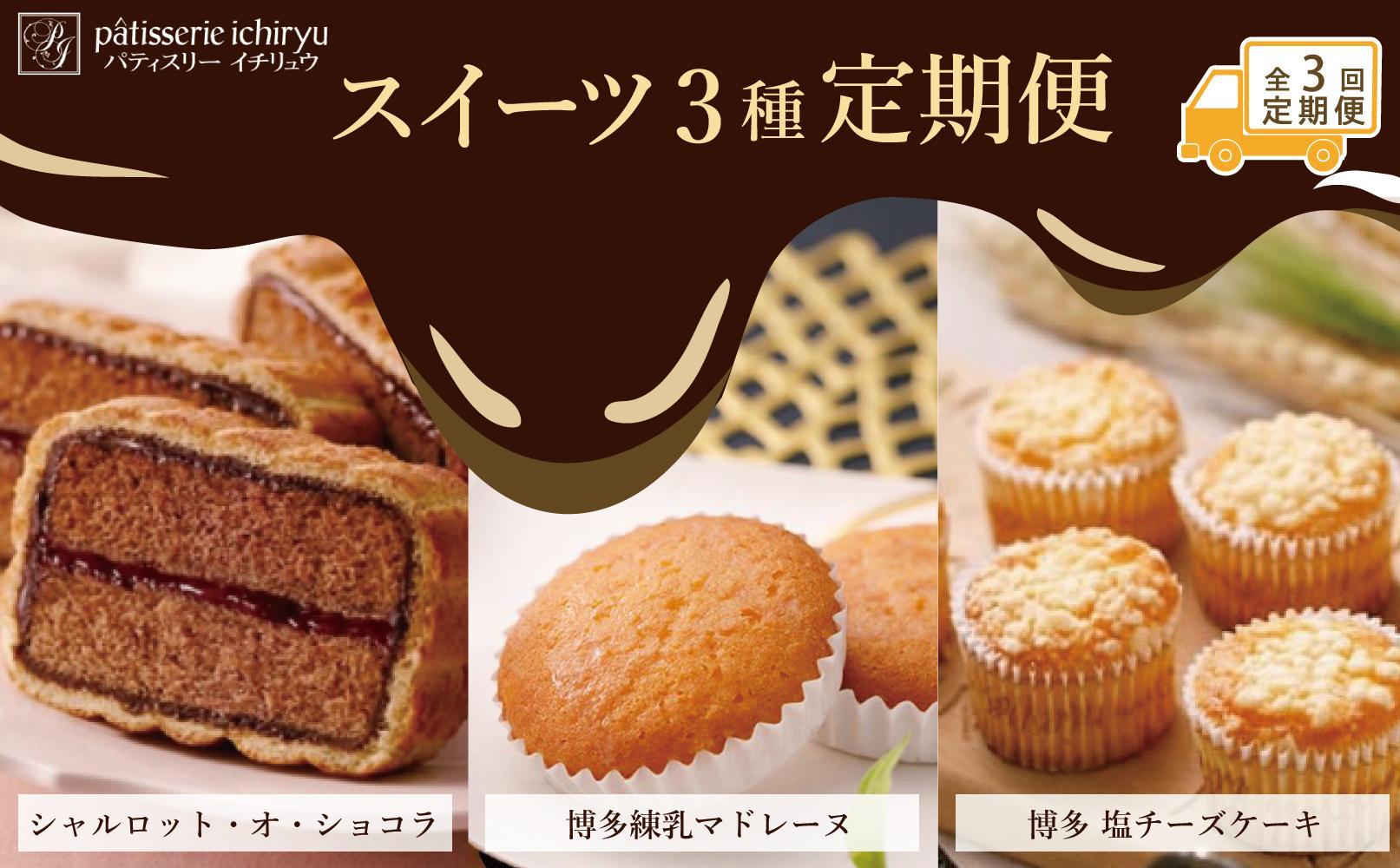 【定期便全3回】スイーツ３種定期便　1回目シャルロット・オ・ショコラ（12個入り）2回目博多練乳マドレーヌ（21個入り）3回目 