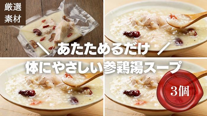 【博多発祥の薬膳食養生】素材にこだわった冷凍サムゲタン3個セット　簡単湯煎またはチンするだけ