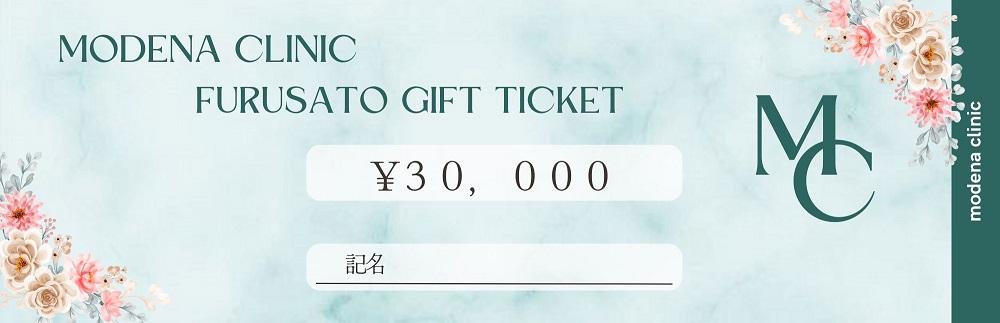 モデナクリニック　ふるさとギフトチケット 30,000円分