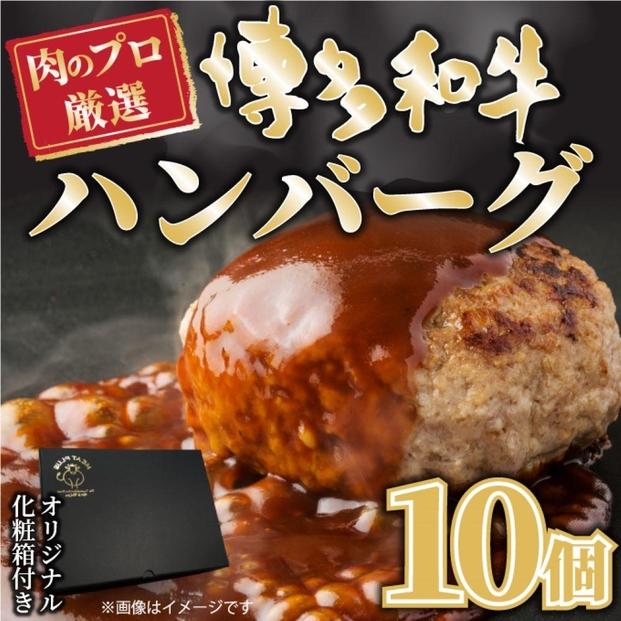 お肉屋さんの手ごね特上ハンバーグ/博多和牛入り140ｇ×10個