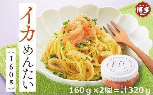 【福岡市】イカめんたい(160g×2)