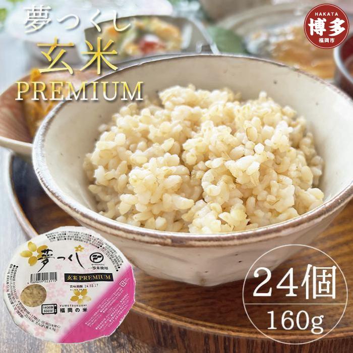 【ふるさと納税】夢つくし玄米PREMIUMパック 160g×24個入 お米 非常用 パックご飯