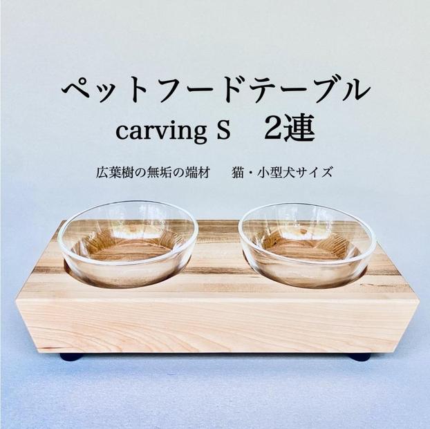 ペットフードテーブル　carving S 2連（福岡市内製造）※発送は3月以降となります。（ガラスボウル付き）
