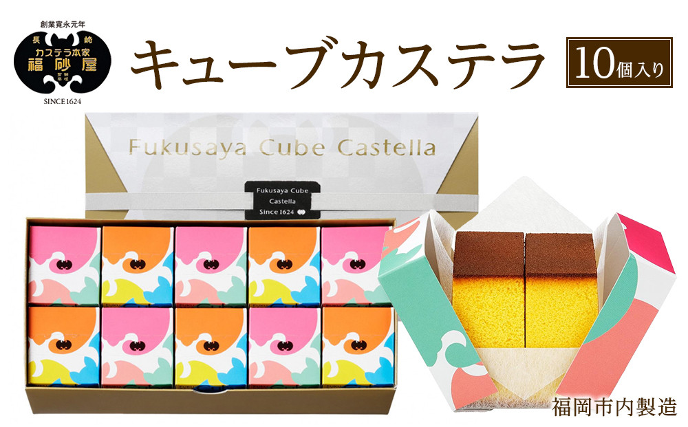 【カステラ本家福砂屋　福岡市内製造】 キューブカステラ10個入