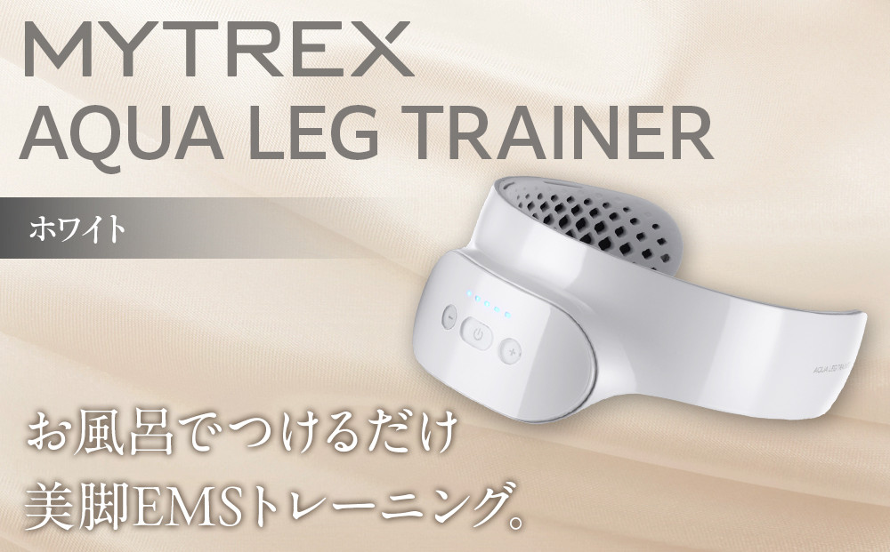【福岡市】MYTREX AQUA LEG TRAINER ホワイト