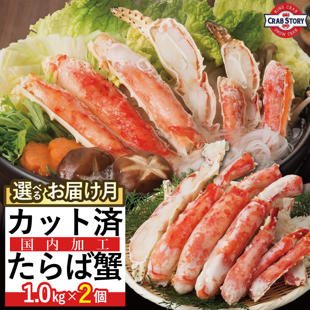 ＜選べる発送＞本タラバガニ ハーフポーション 1kg×2個 ボイル・カット済み＜福岡市内製造＞