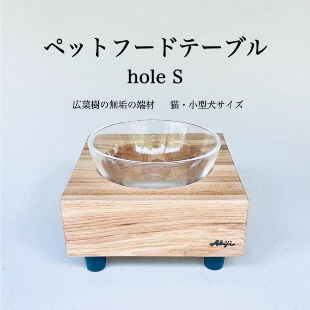 ペットフードテーブル　hole S（福岡市内製造）（ガラスボウル付き）