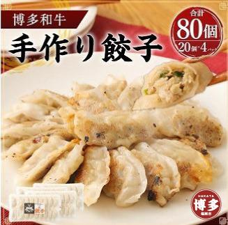 博多和牛 手作り餃子　80個入り ＜ご入金確認後1ヶ月～2ヶ月後の発送＞