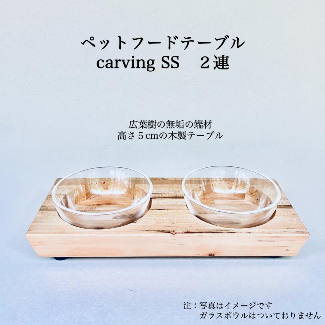 ペットフードテーブル　carving SS 2連（福岡市内製造）