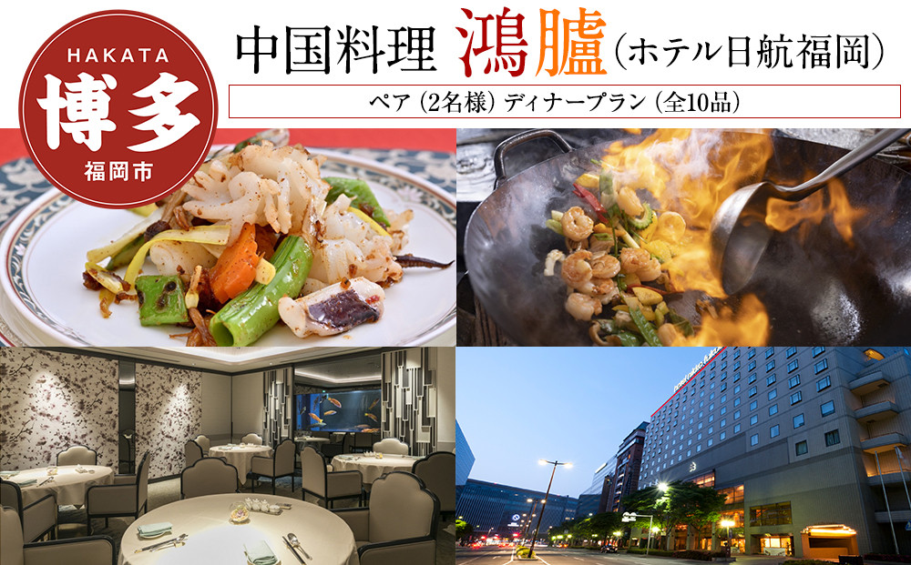 【中国料理「鴻臚」（ホテル日航福岡）】ペア（2名様）ディナープラン（全10品）