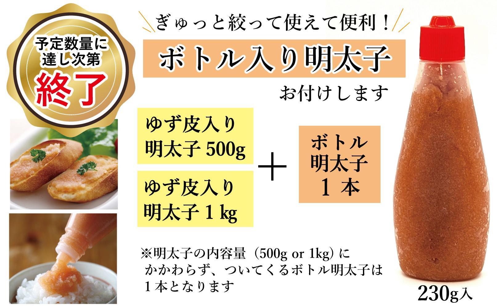博多辛子明太子 ゆず皮入り 一口カット 500g＜数量限定！絞って使うボトル入り明太子(1本)付き！＞ ゆず明太 柚子 ユズ め