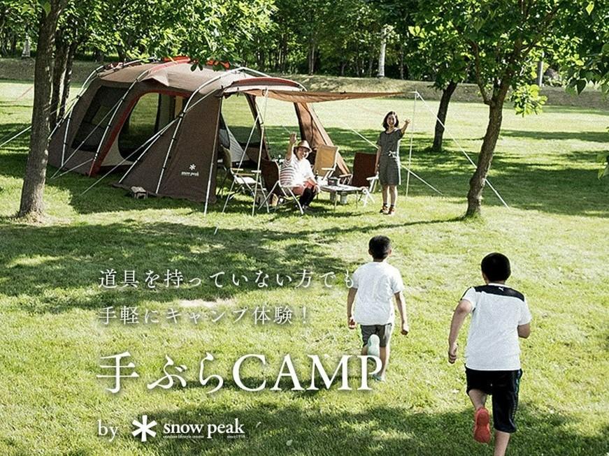 【福岡市】SnowPeak ABURAYAMA FUKUOKA 手ぶらCAMPプラン（1泊2日1組5名様まで）ランドロック