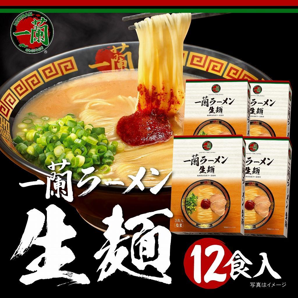 【福岡市】一蘭ラーメン生麺セット12食入（豚骨ラーメン）＜お届けまで2～3か月＞