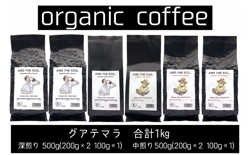 【福岡高砂】AND THE SOIL.オリジナル焙煎オーガニックコーヒー豆GUA1000g　深煎り500g(200g×2 100