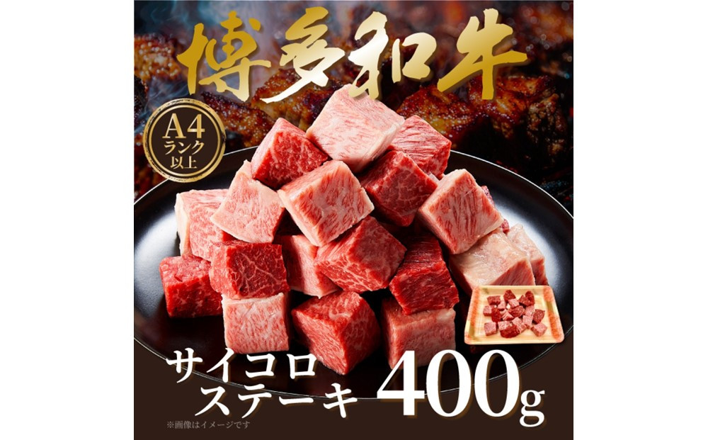 【A4～A5】博多和牛サイコロステーキ　400ｇ
