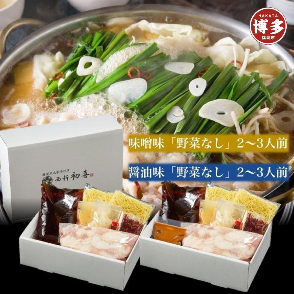 【九州銘柄産 黒毛和牛】博多もつ鍋 西新初喜の食べ比べセット【味噌味・醤油味】2～3人前　野菜なし【離島配送不可】