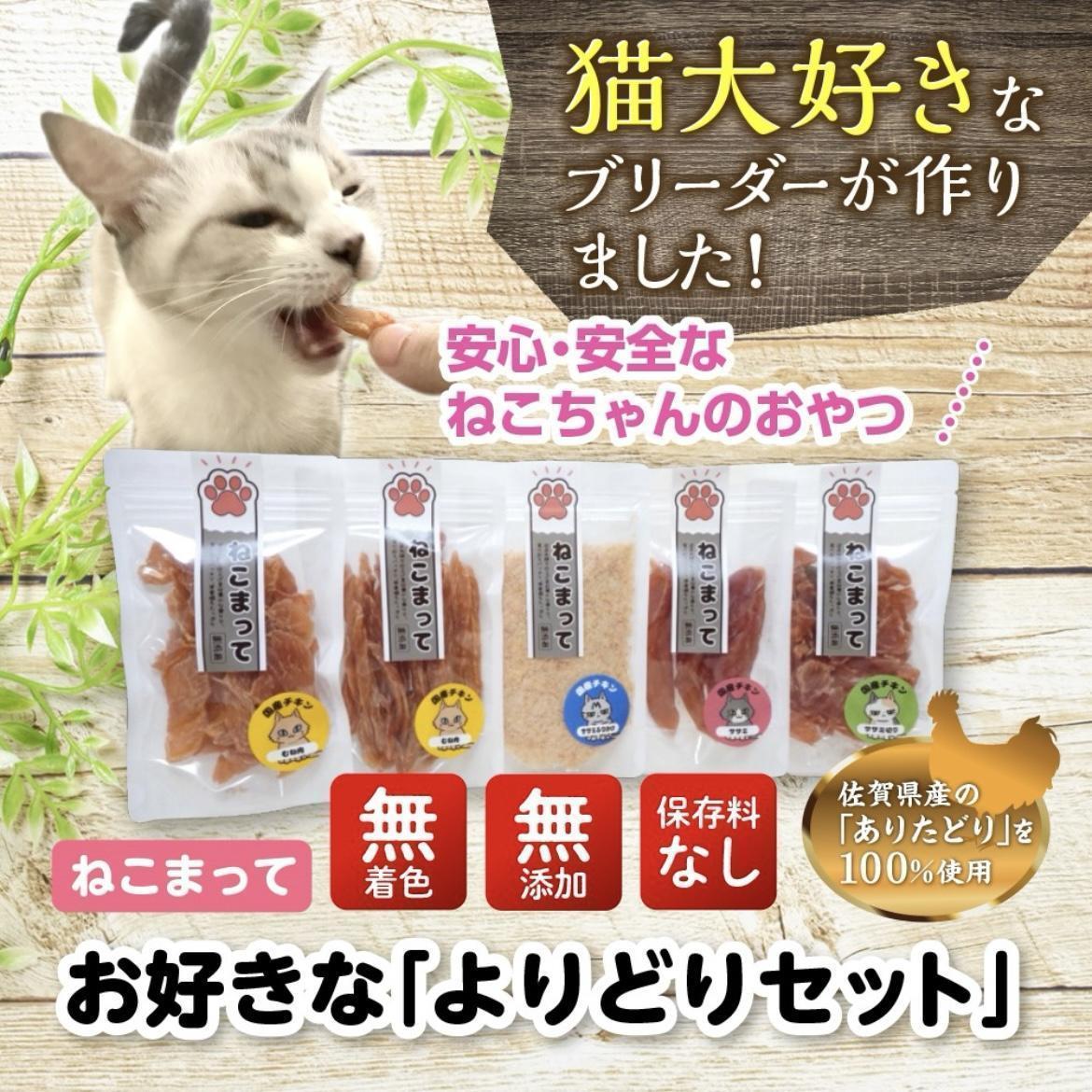 福岡市内製造【ササミ、むね肉噛みごたえセット】ねこまって「よりどりセット」65g×5個＜ねこのおやつ＞