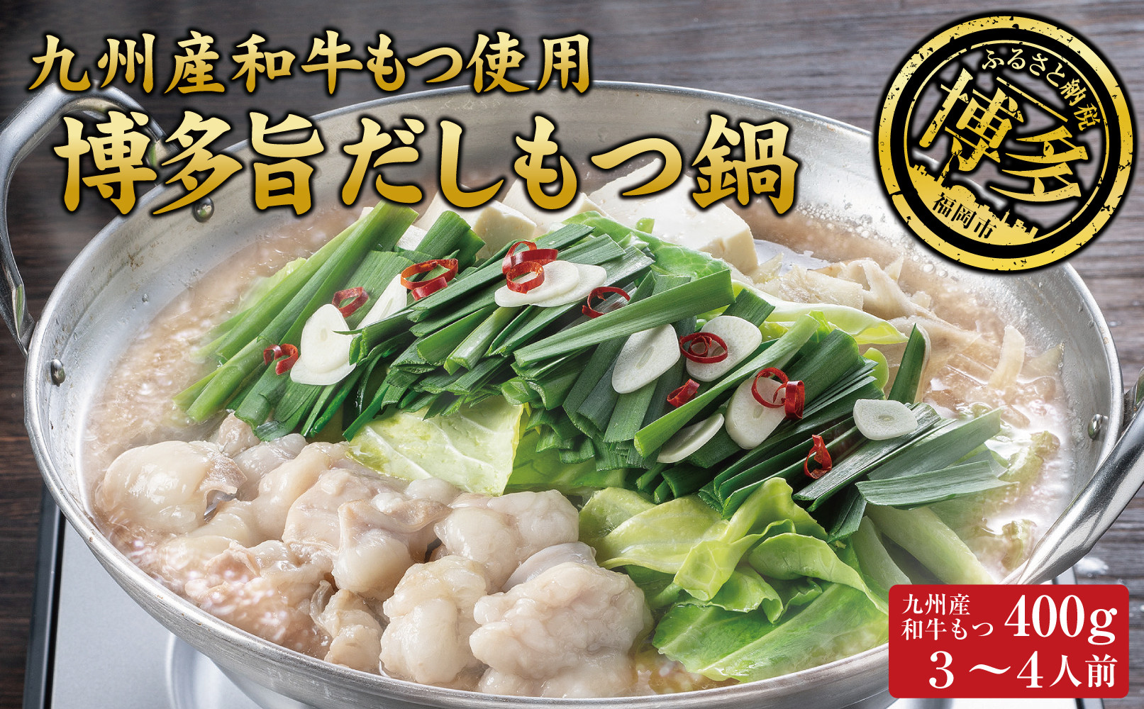 博多もつ鍋 （和風だし醤油味）３～４人前 和牛モツたっぷり400ｇ セット