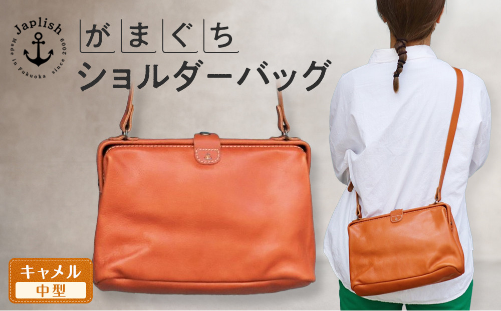 本革がまぐちショルダーバッグ Mサイズ 【キャメル】 博多革工房 Japlish | ジャプリッシュ