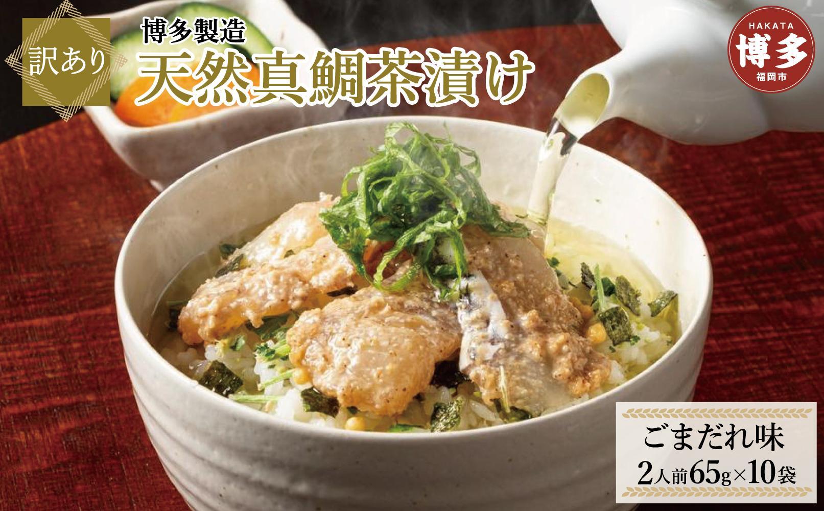 【訳あり】博多製造　天然真鯛茶漬け（ごまだれ味）65ｇ（2人前）×10袋