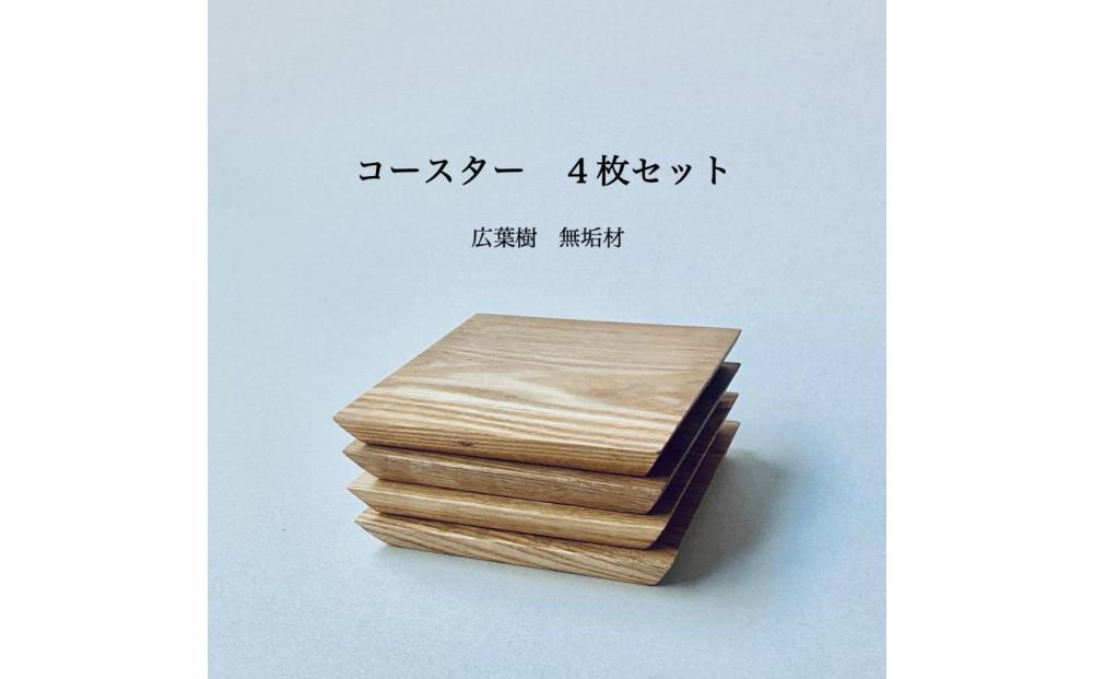 広葉樹 無垢材コースター4枚セット（福岡市内製造）