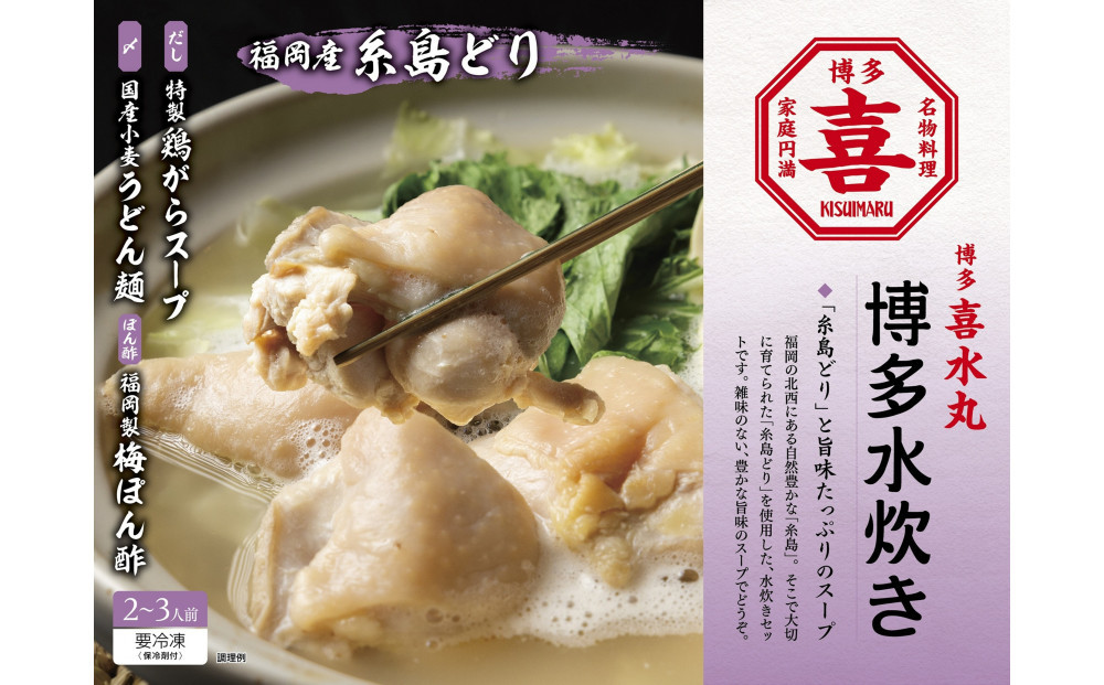 博多水炊き 2~3人前